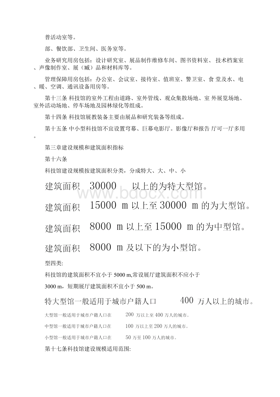 科技馆建设标准Word文档格式.docx_第2页