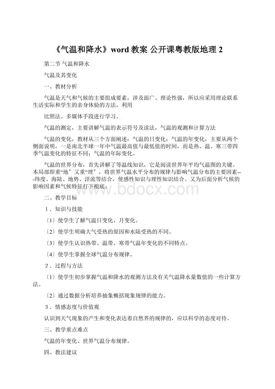 《气温和降水》word教案 公开课粤教版地理 2Word文档下载推荐.docx_第1页