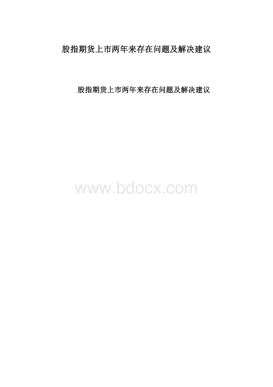 股指期货上市两年来存在问题及解决建议.docx_第1页