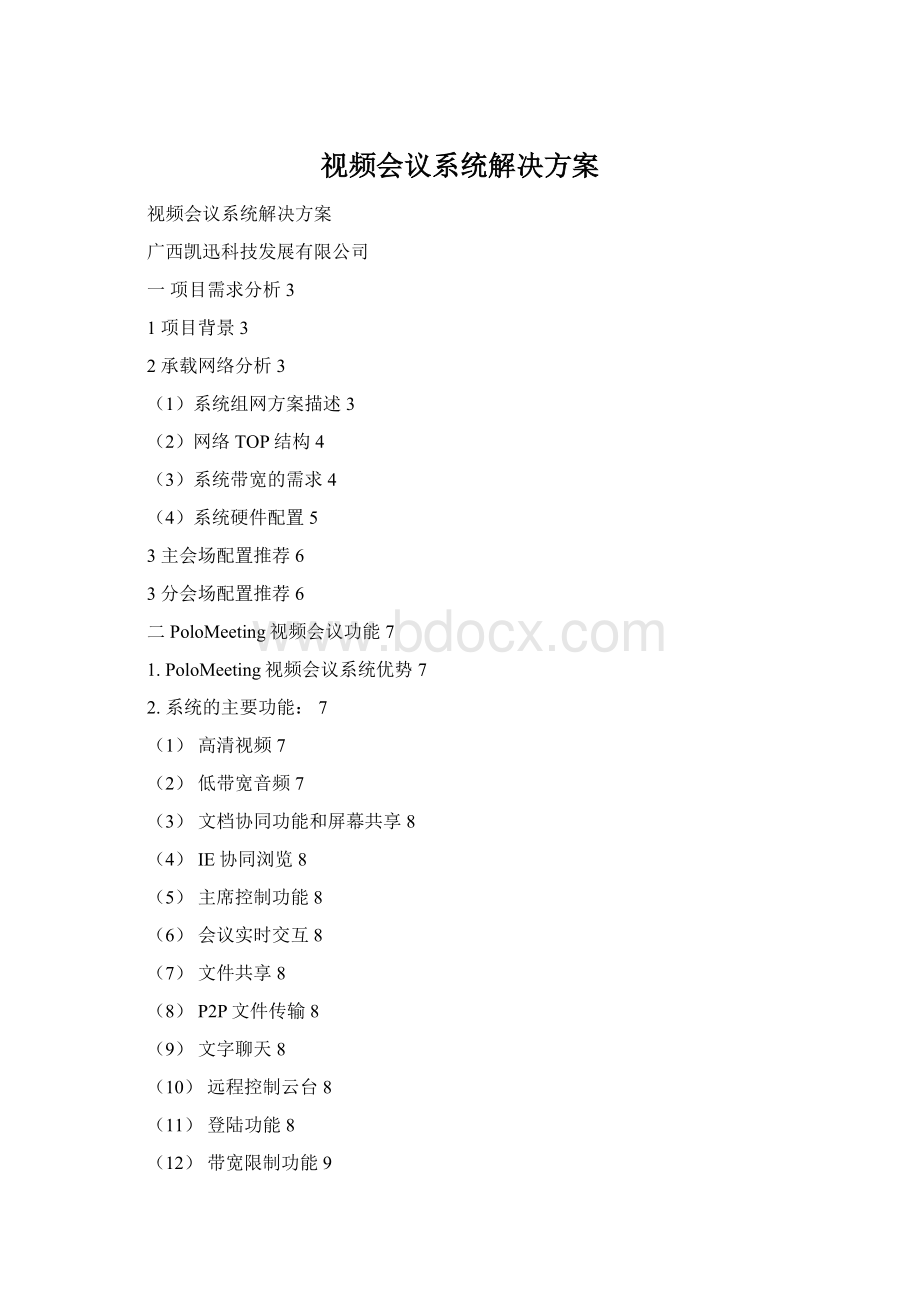 视频会议系统解决方案Word文档下载推荐.docx