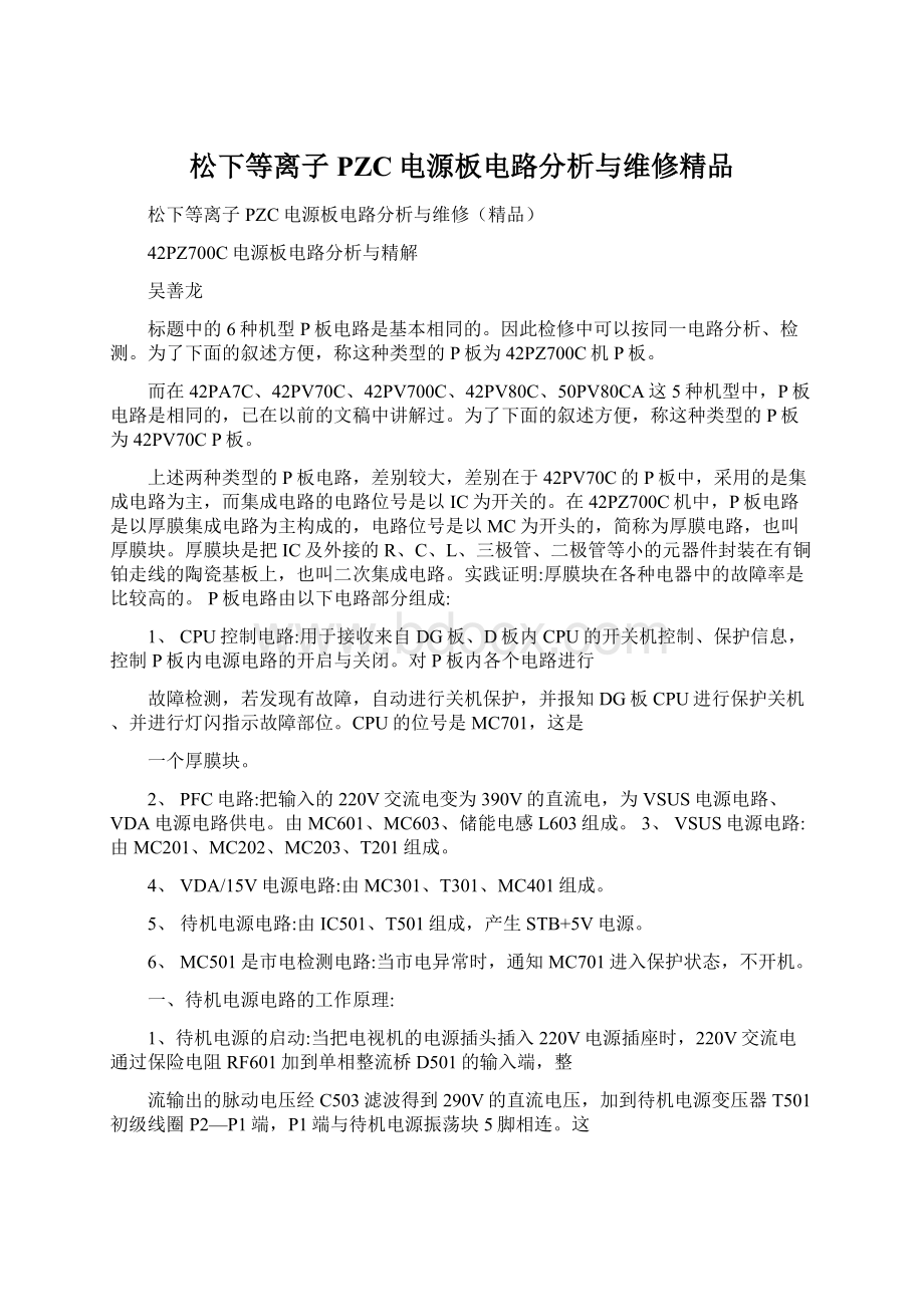 松下等离子PZC电源板电路分析与维修精品Word文档格式.docx_第1页