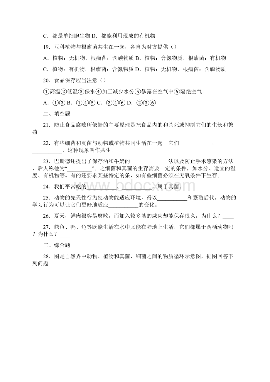 山西省朔州市怀仁市怀仁县巨子实验中学学年八年级上学期第三次月考生物试题.docx_第3页