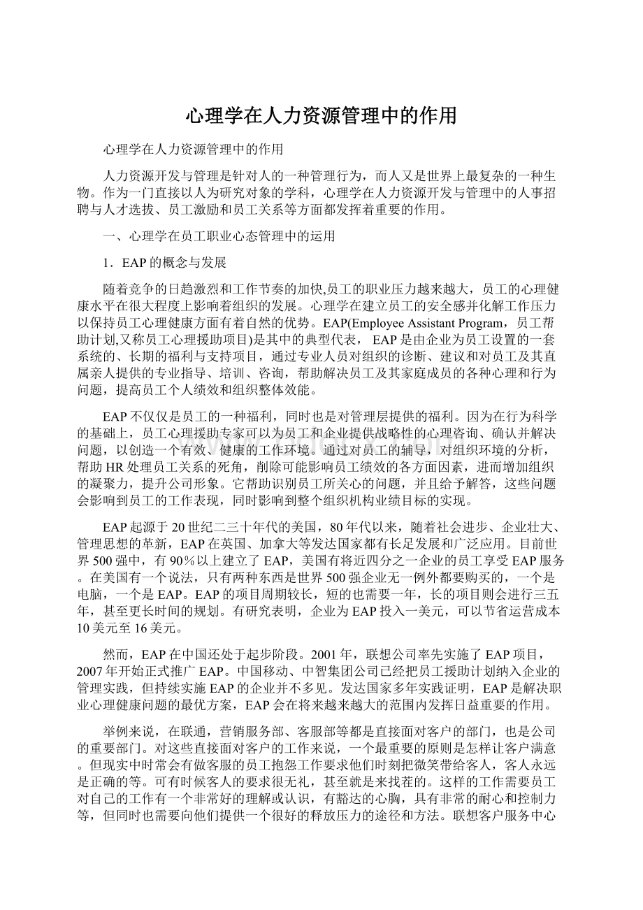 心理学在人力资源管理中的作用.docx