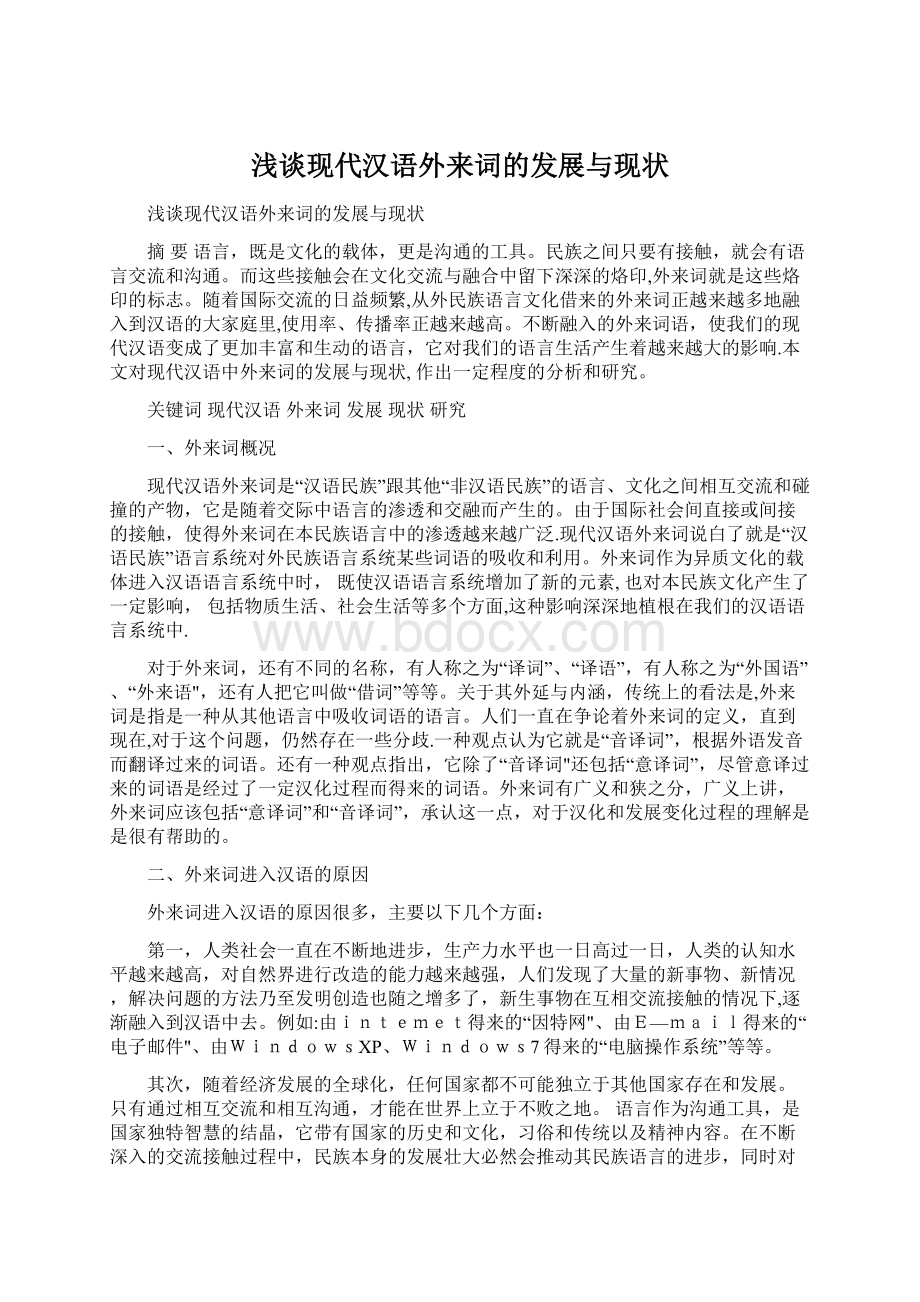 浅谈现代汉语外来词的发展与现状Word文档下载推荐.docx