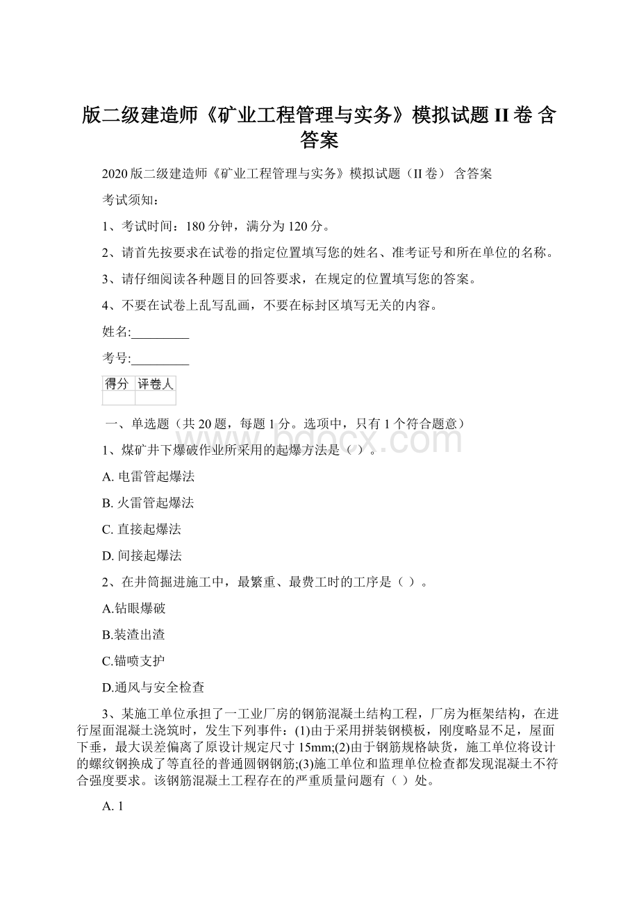 版二级建造师《矿业工程管理与实务》模拟试题II卷 含答案.docx