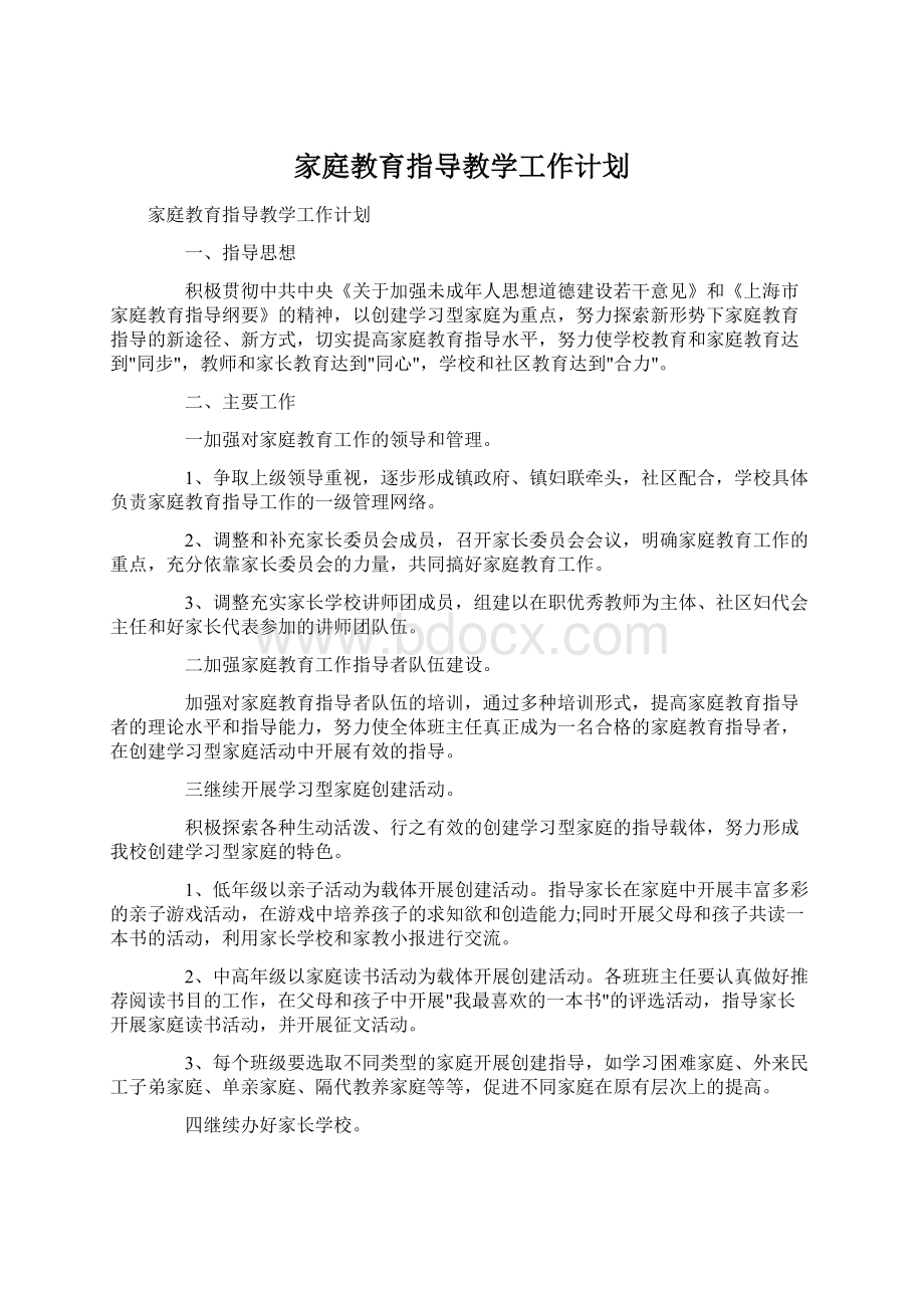 家庭教育指导教学工作计划Word文档格式.docx