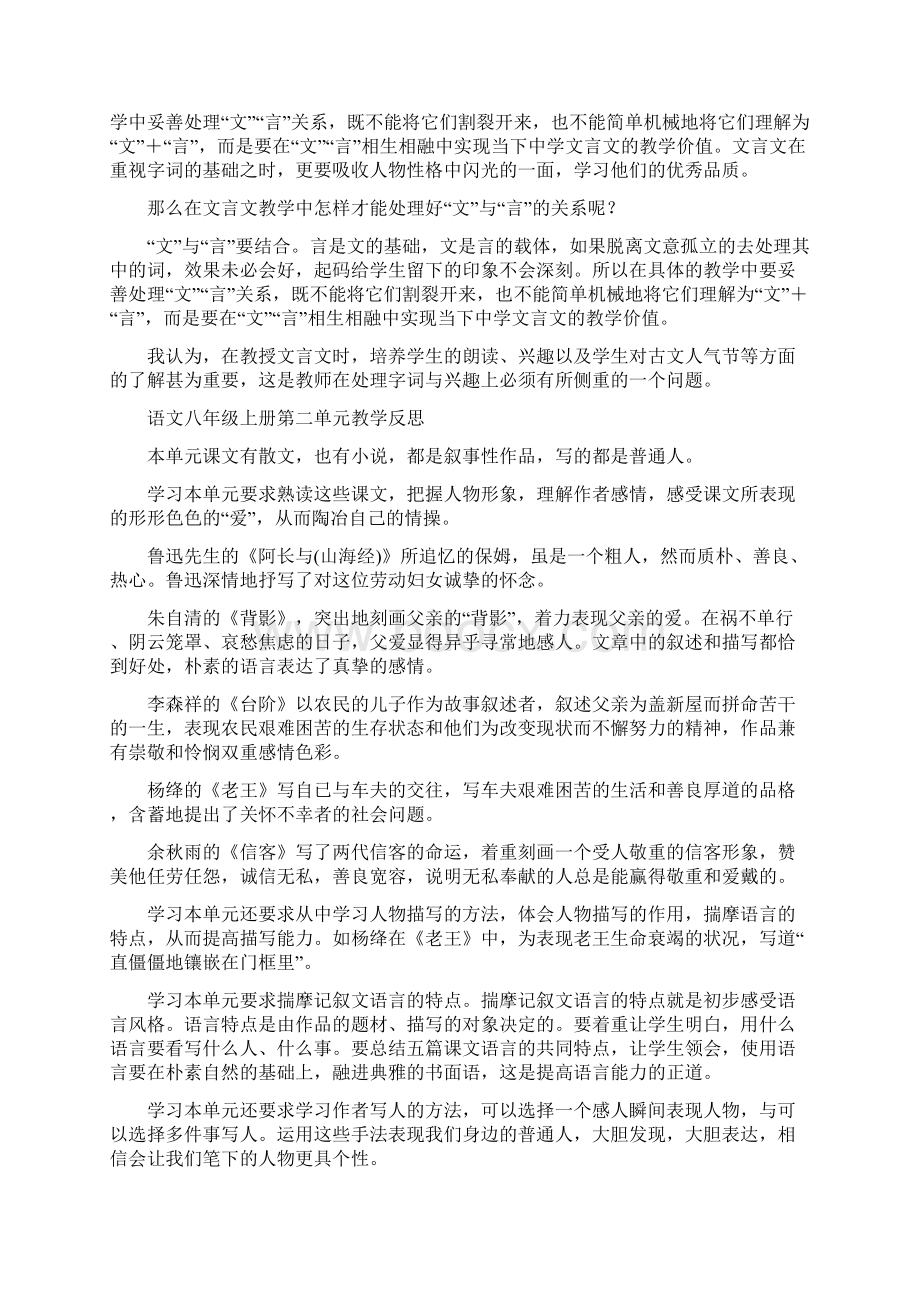 人教版八年级上语文第一单元教学反思Word下载.docx_第2页