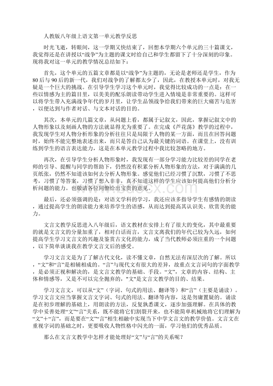 人教版八年级上语文第一单元教学反思Word下载.docx_第3页