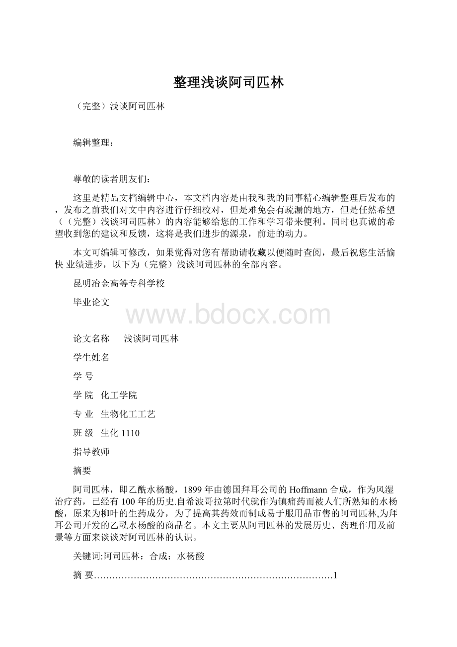 整理浅谈阿司匹林Word文档下载推荐.docx_第1页