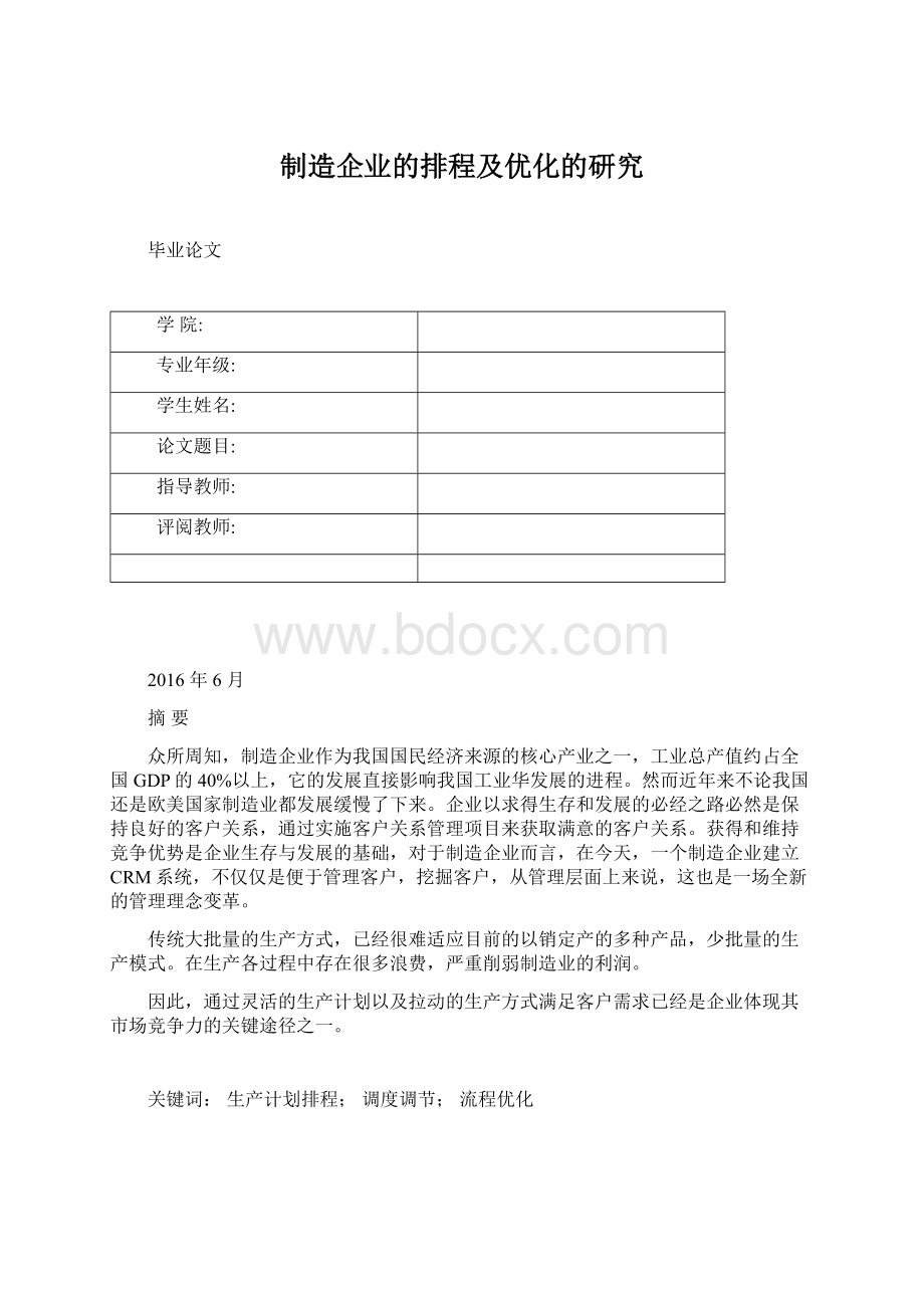 制造企业的排程及优化的研究.docx_第1页