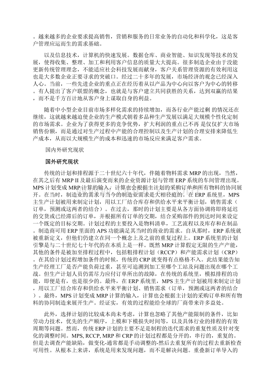 制造企业的排程及优化的研究文档格式.docx_第3页