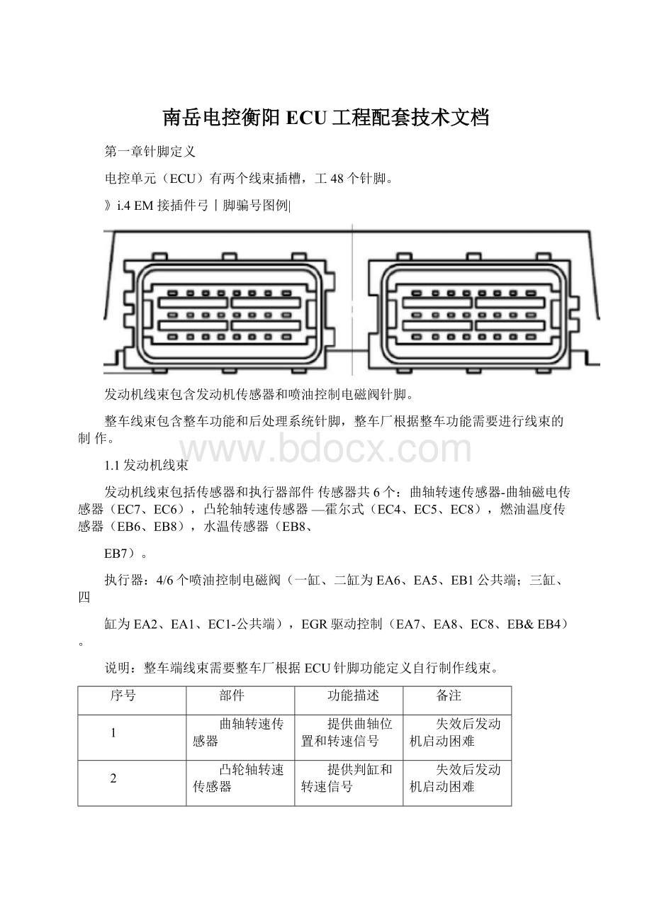 南岳电控衡阳ECU工程配套技术文档.docx_第1页