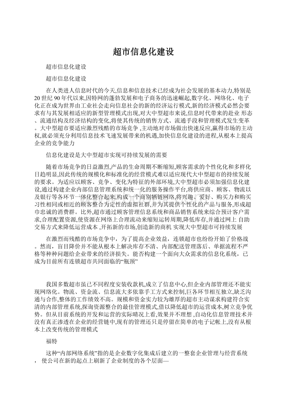 超市信息化建设Word文档下载推荐.docx