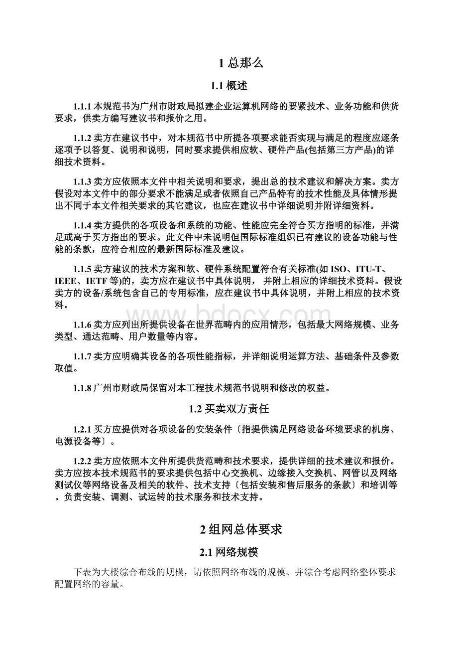 广州市财政局计算机网络设备采购工程技术规范书Word格式文档下载.docx_第2页