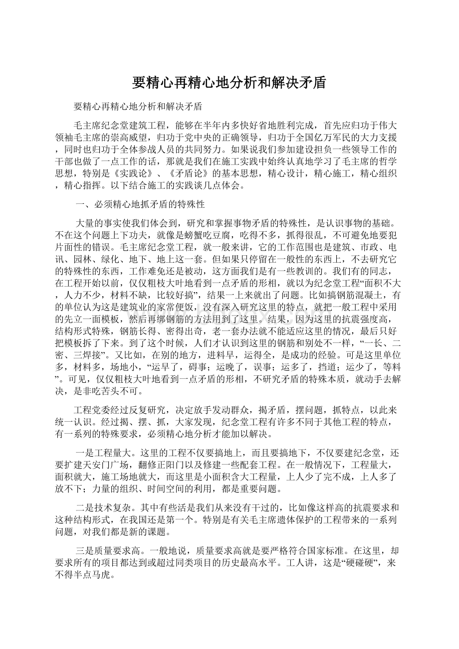 要精心再精心地分析和解决矛盾Word格式文档下载.docx