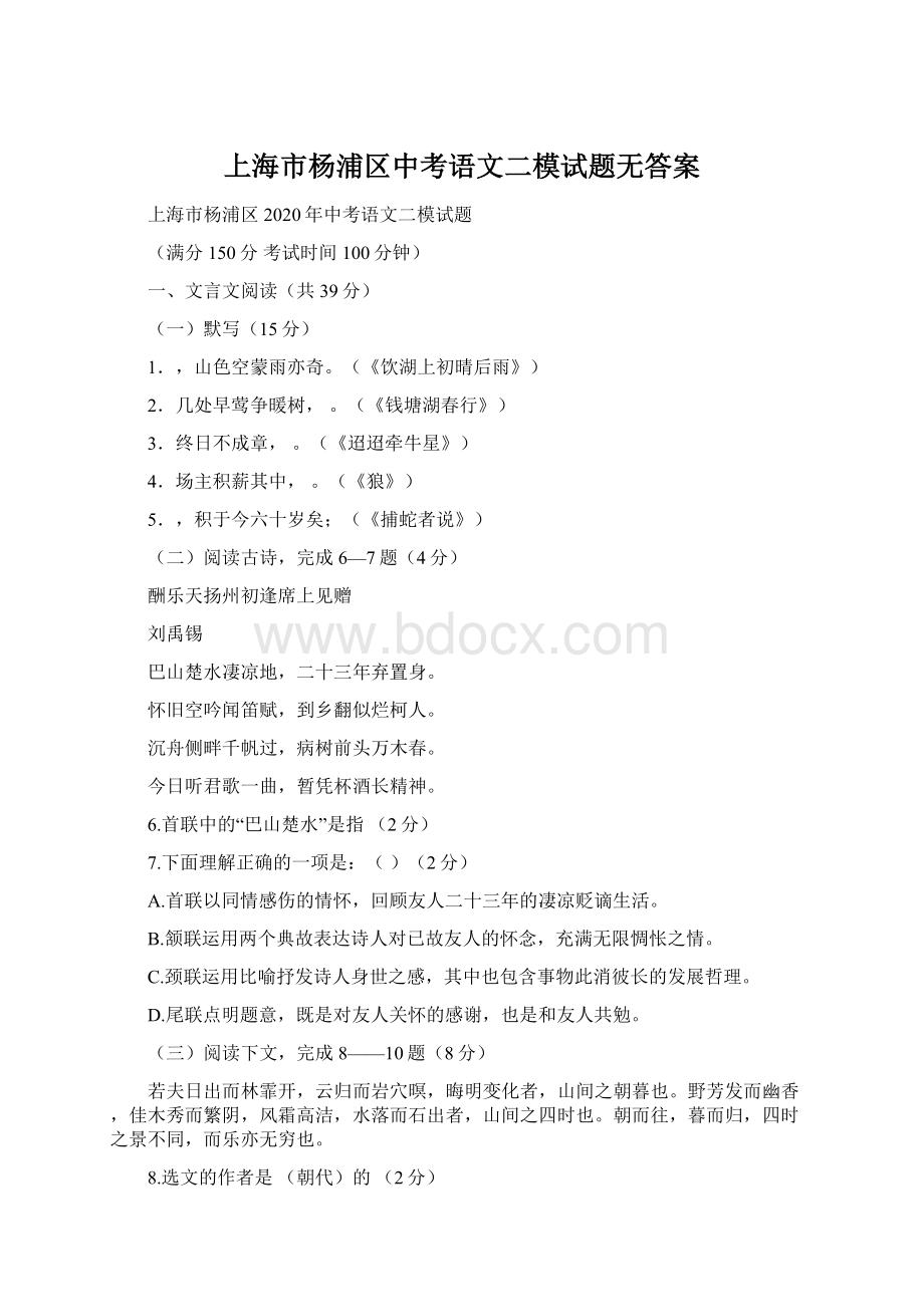 上海市杨浦区中考语文二模试题无答案Word格式文档下载.docx_第1页