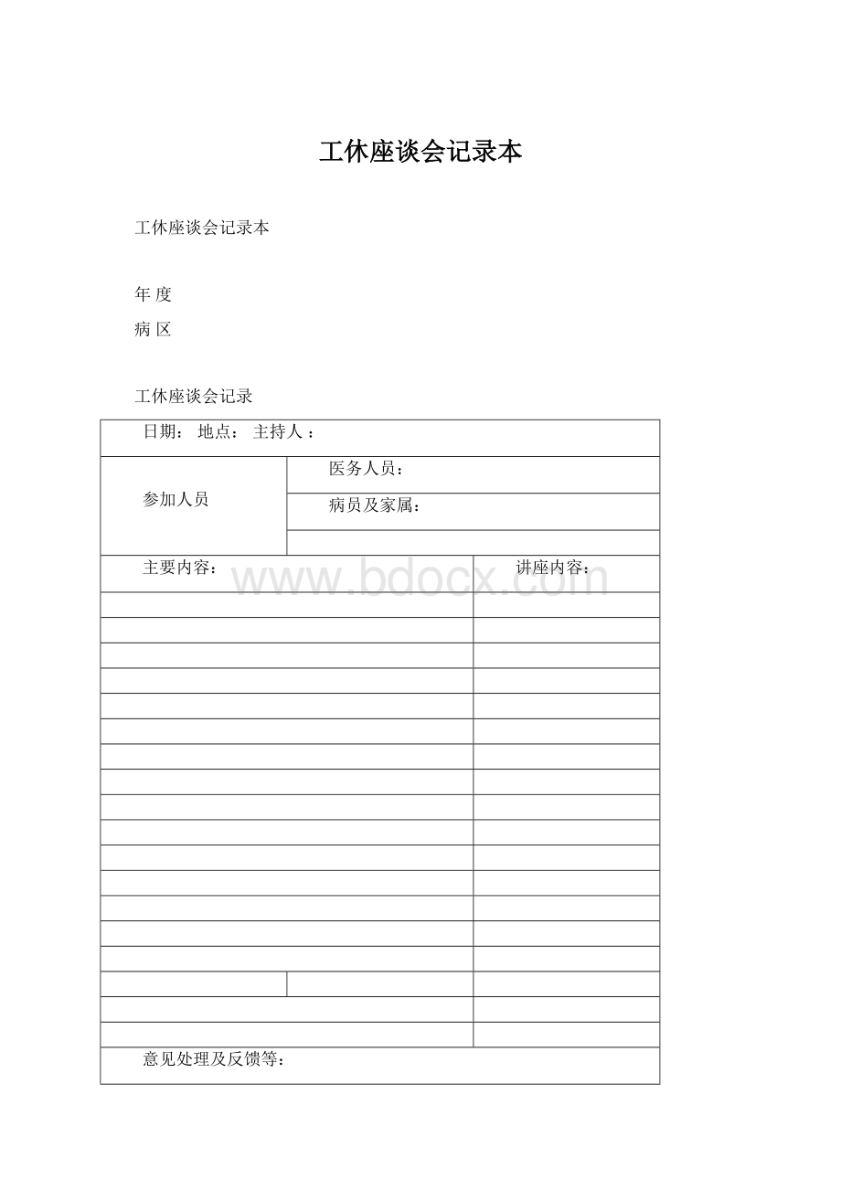 工休座谈会记录本Word格式文档下载.docx