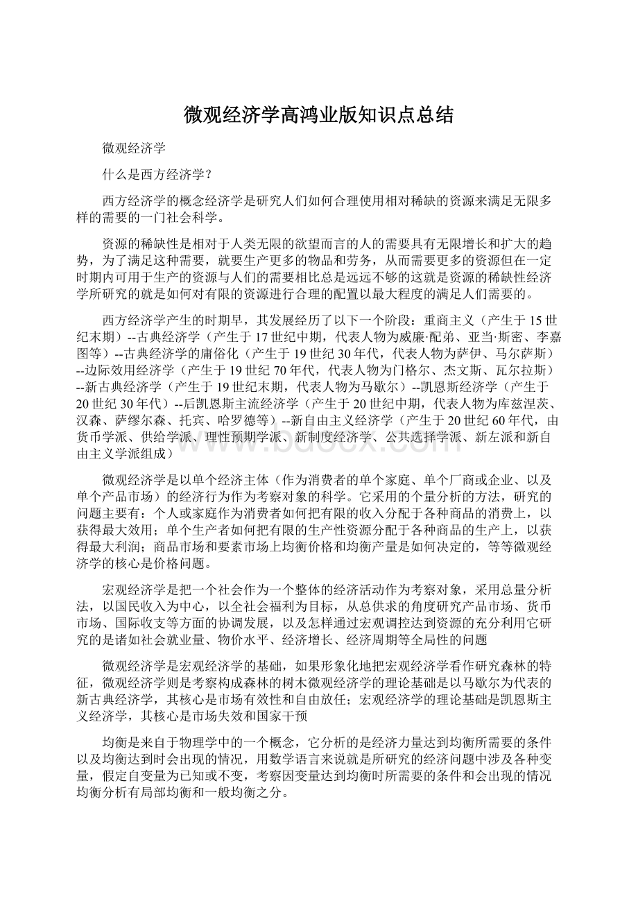 微观经济学高鸿业版知识点总结Word下载.docx