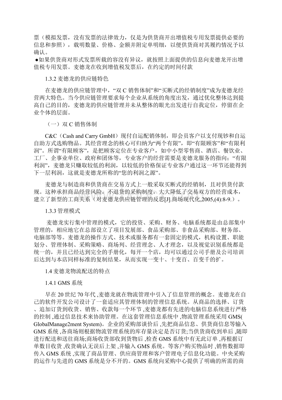 麦德龙物流配送分析.docx_第3页