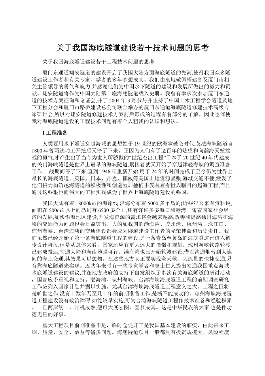 关于我国海底隧道建设若干技术问题的思考.docx