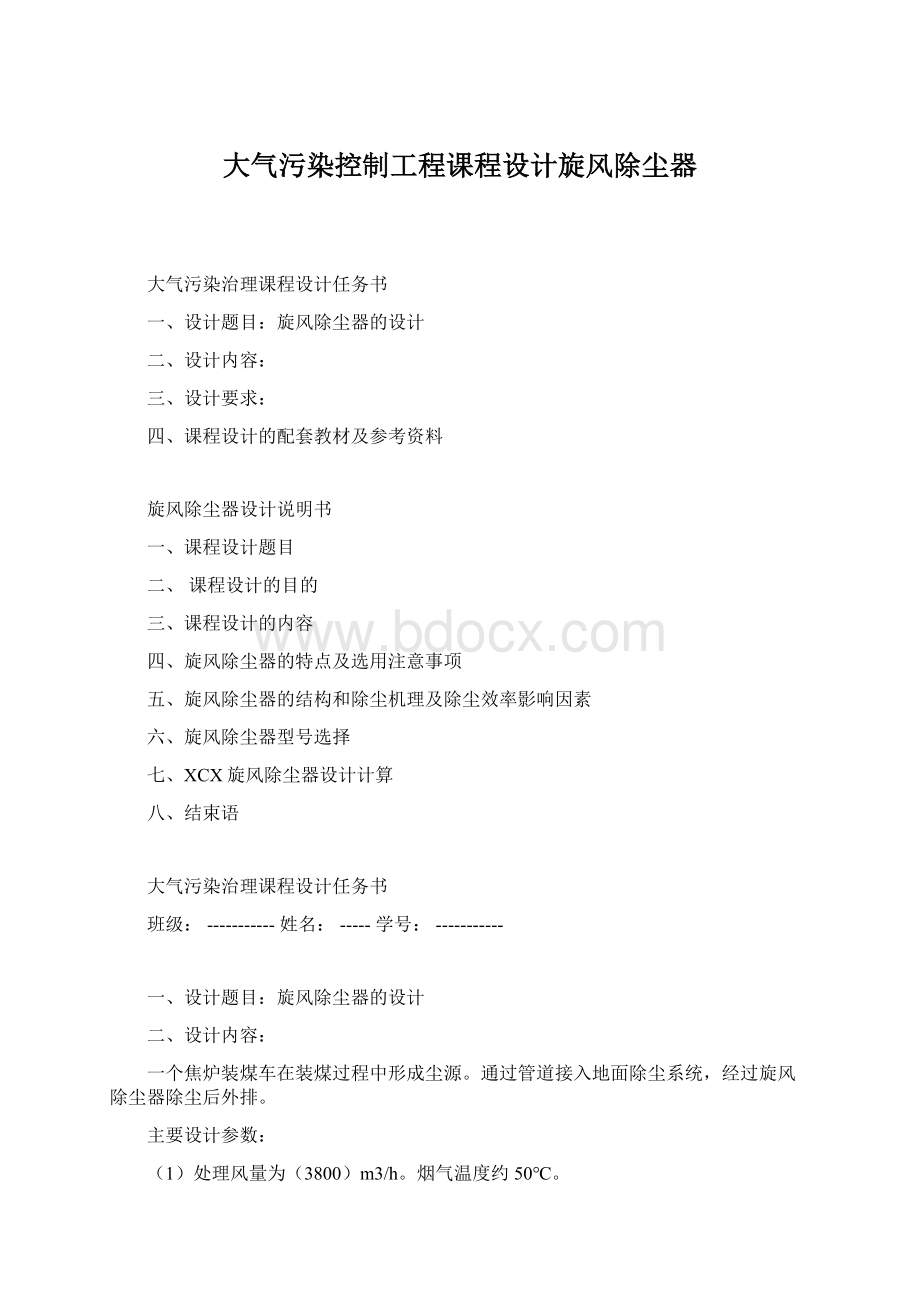 大气污染控制工程课程设计旋风除尘器Word格式.docx_第1页