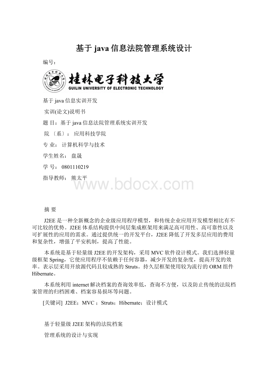 基于java信息法院管理系统设计.docx