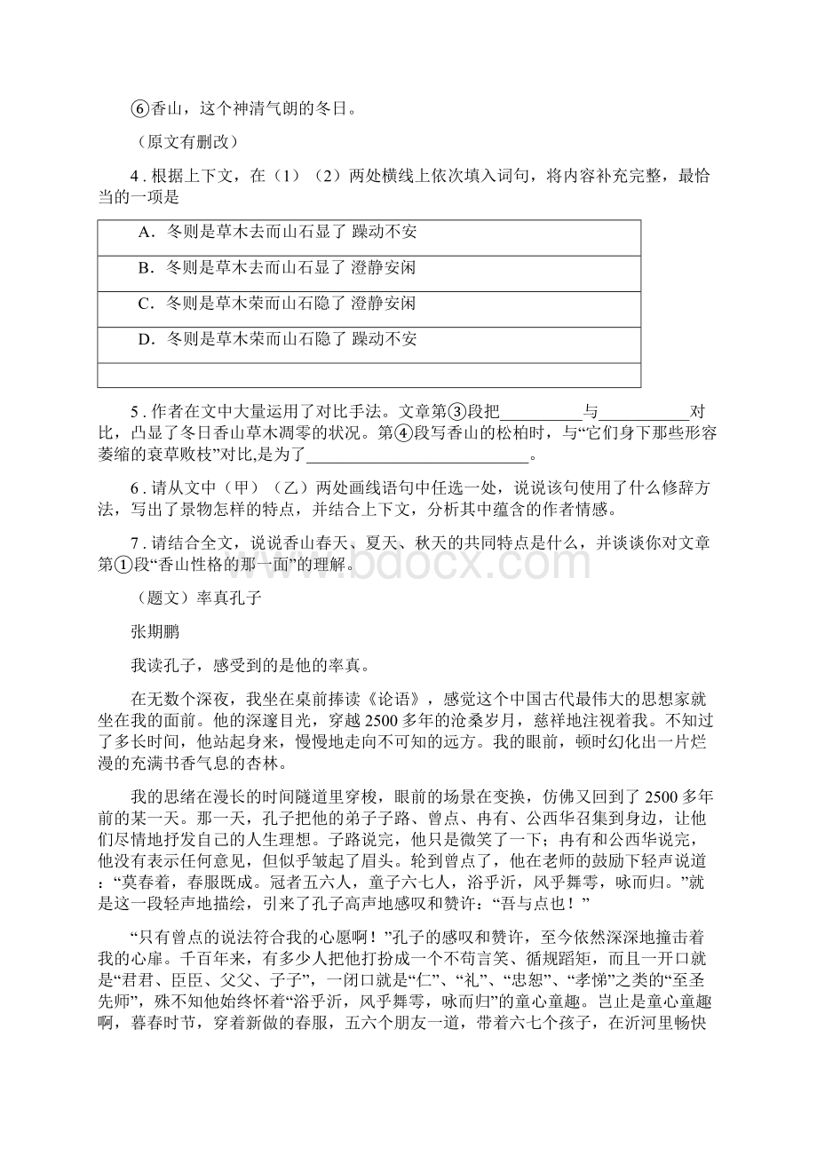 人教版春秋版九年级上学期第一次月考语文试题I卷模拟Word文档格式.docx_第3页