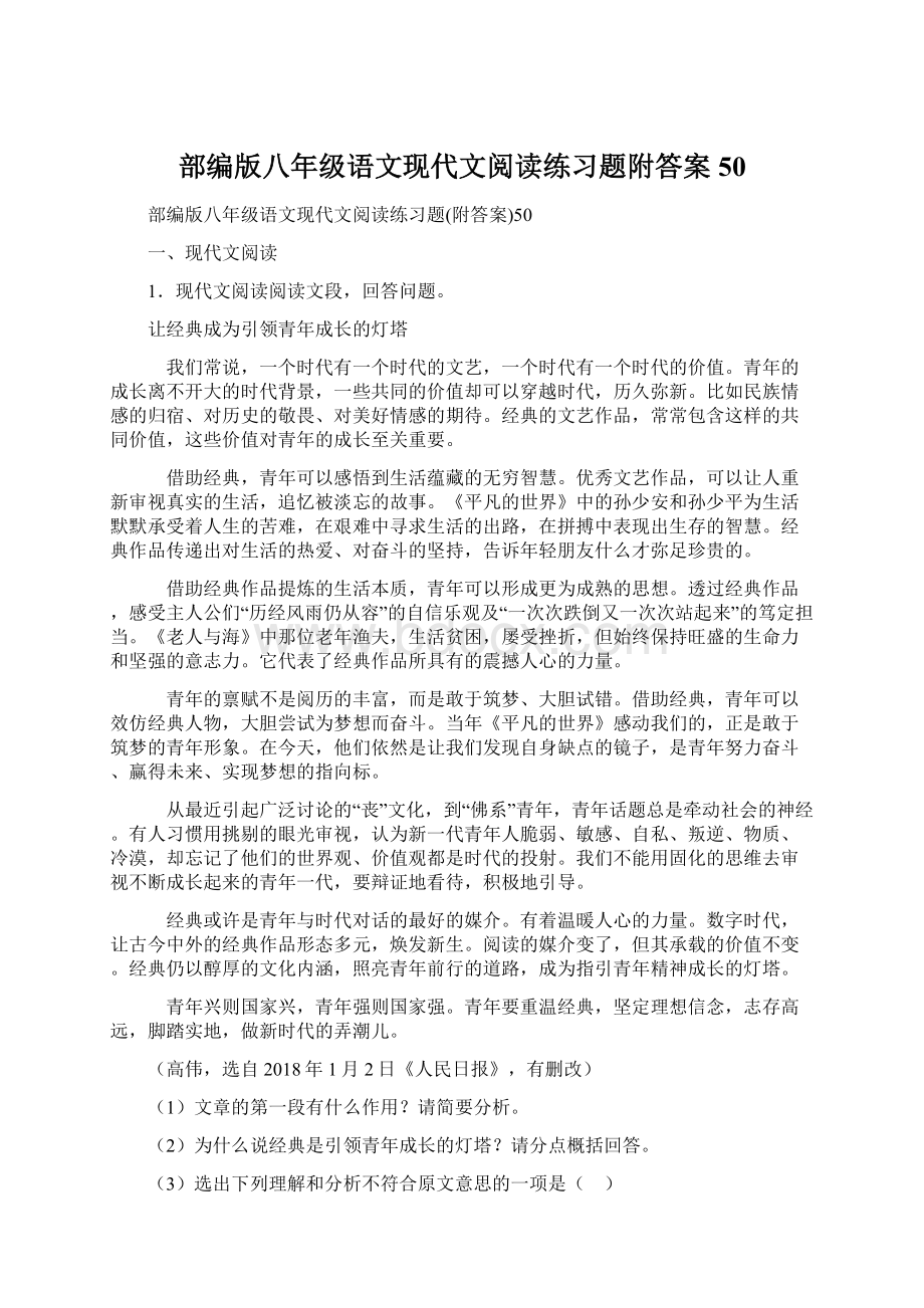 部编版八年级语文现代文阅读练习题附答案50文档格式.docx