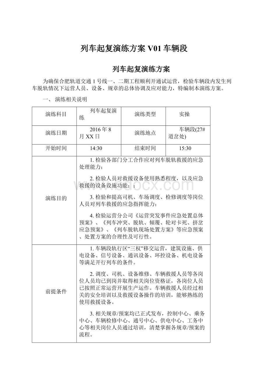 列车起复演练方案V01车辆段Word文档下载推荐.docx