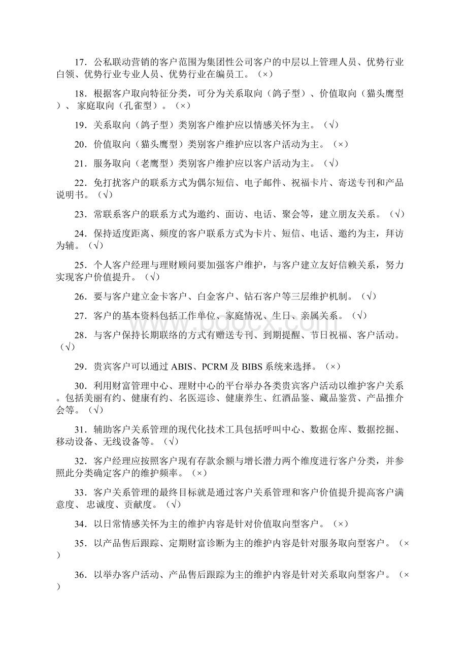 客户关系维护题库及复习资料汇总.docx_第2页