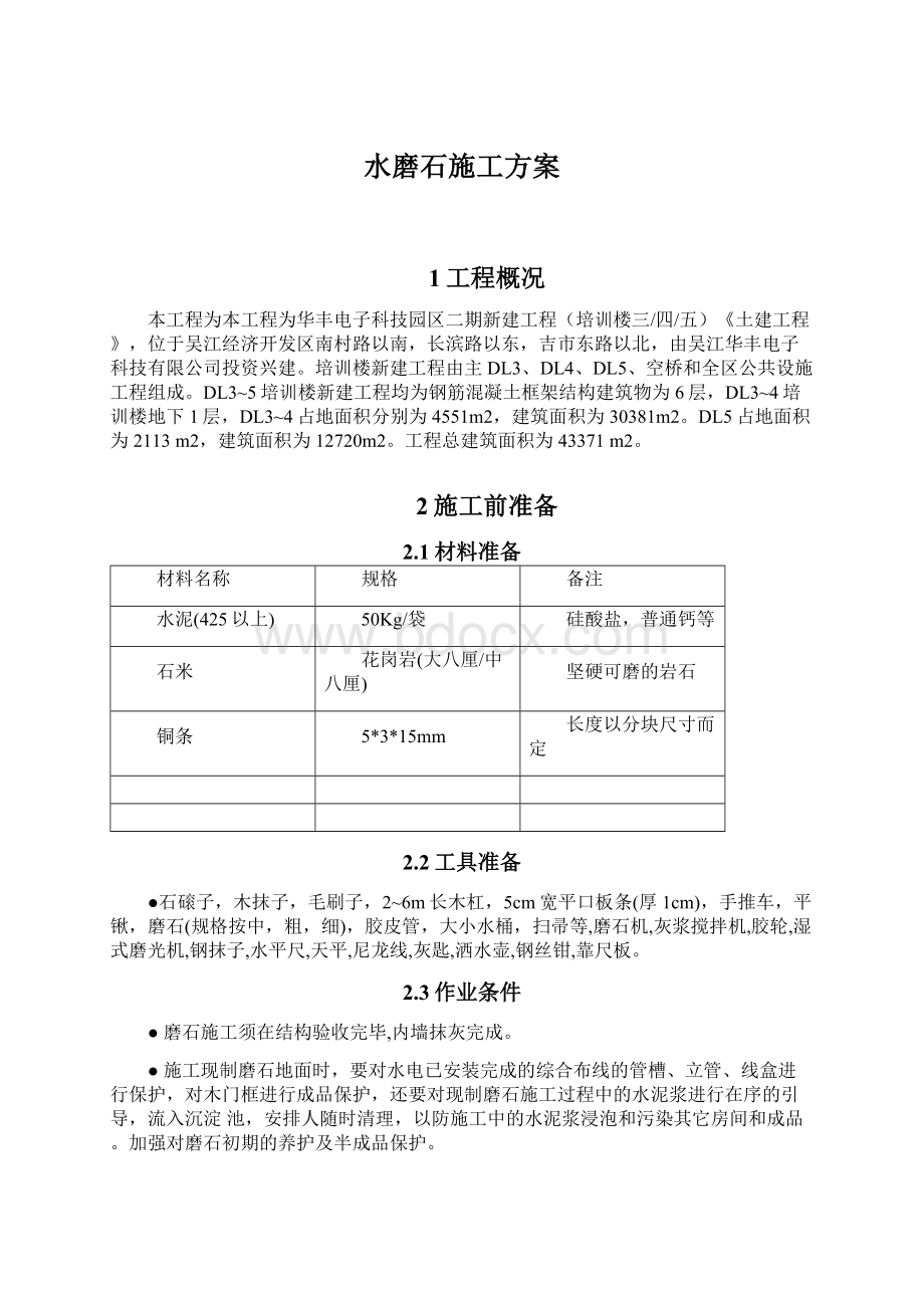 水磨石施工方案.docx_第1页