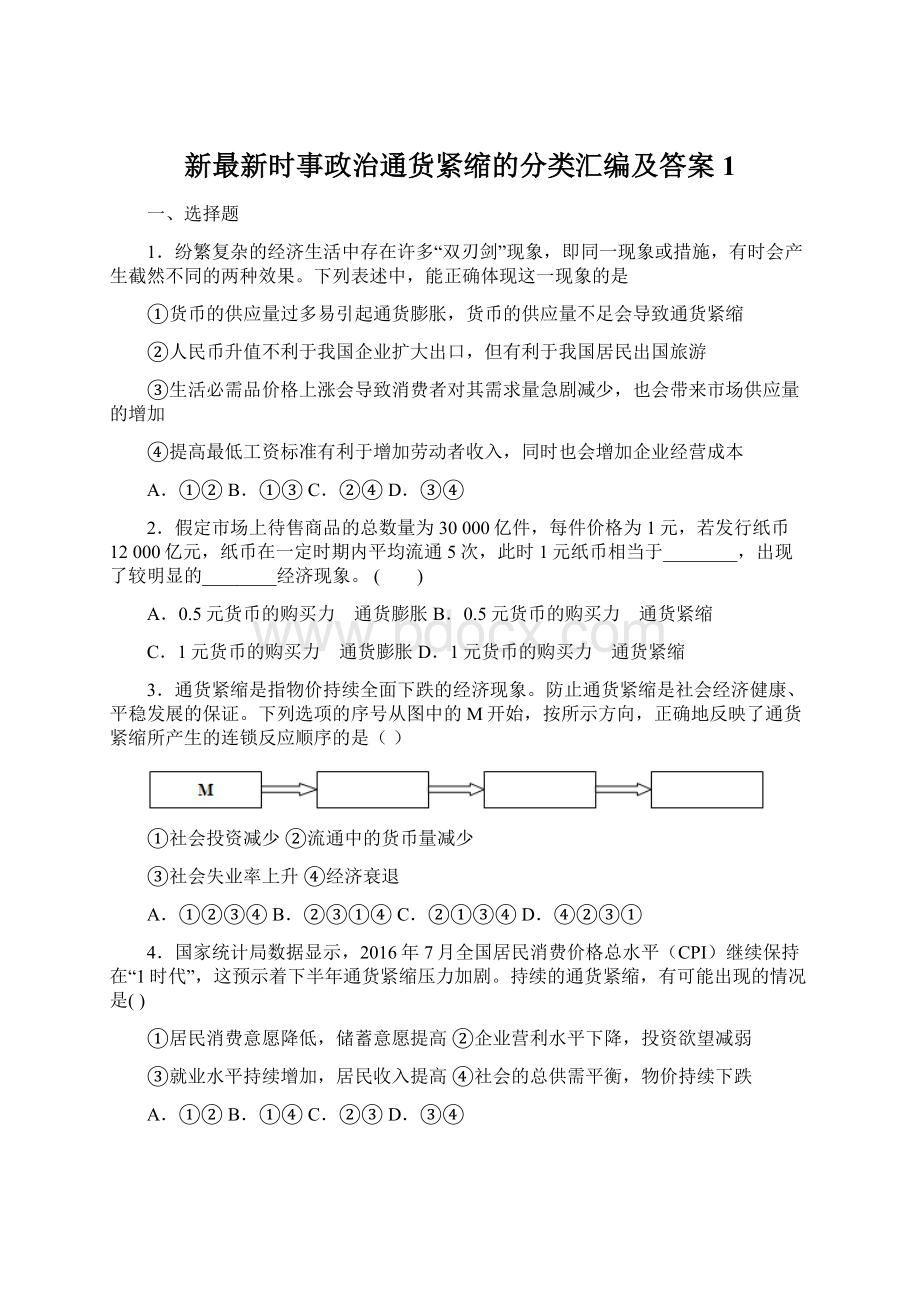 新最新时事政治通货紧缩的分类汇编及答案1.docx