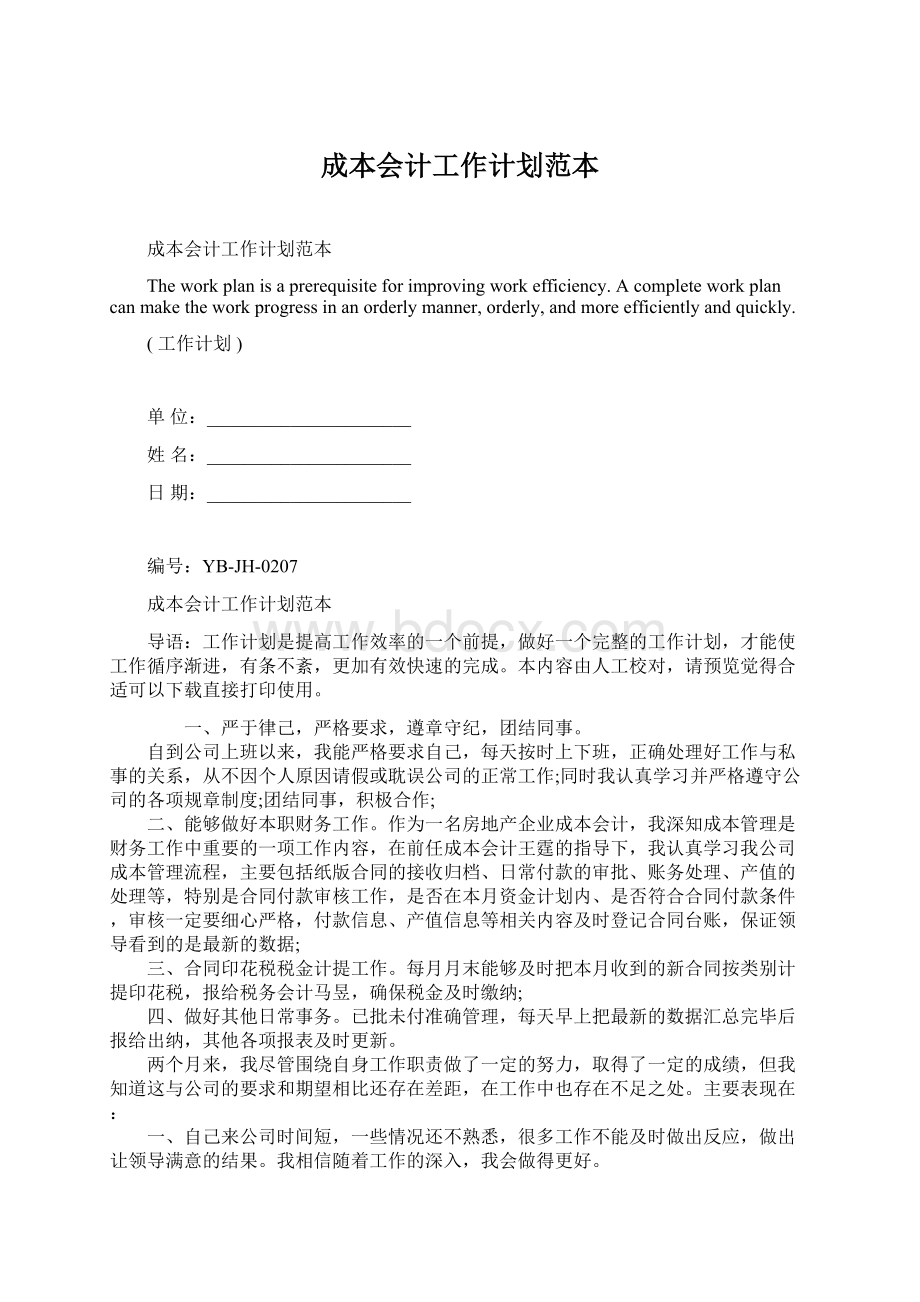 成本会计工作计划范本Word文档下载推荐.docx_第1页