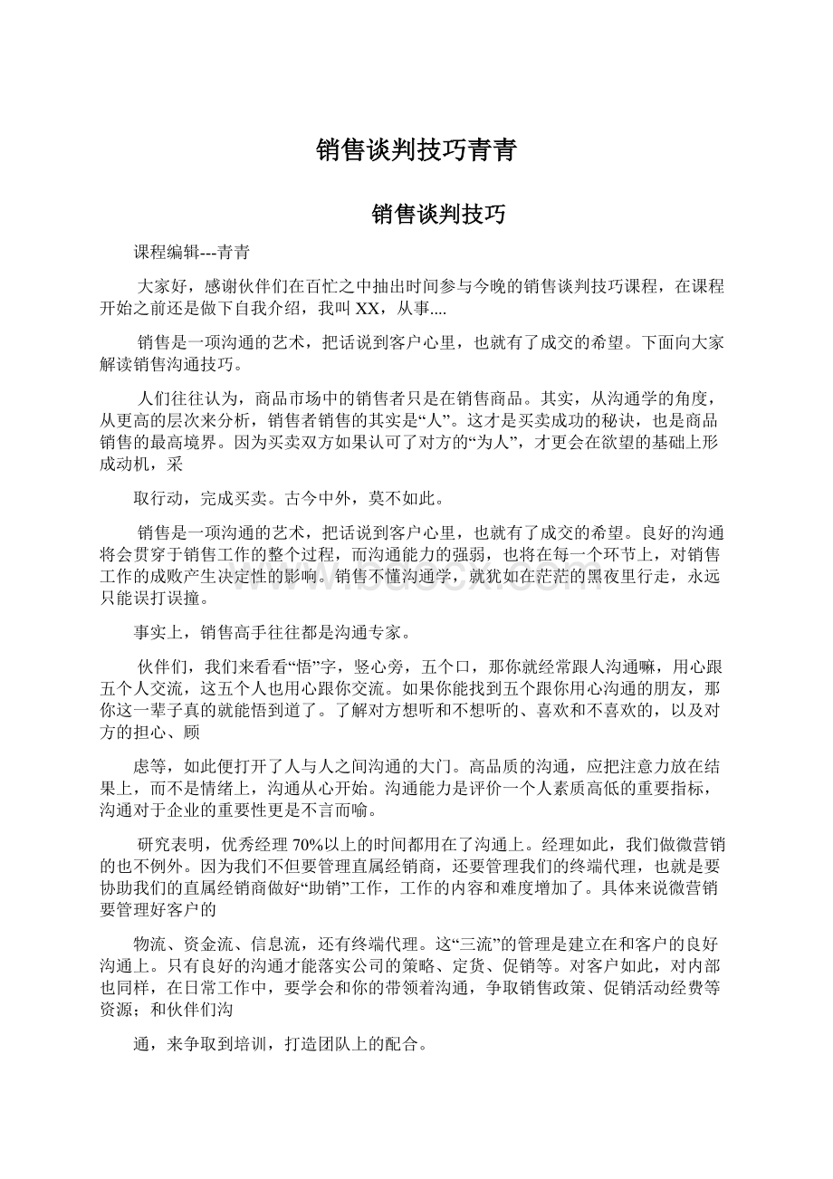 销售谈判技巧青青Word文档格式.docx_第1页