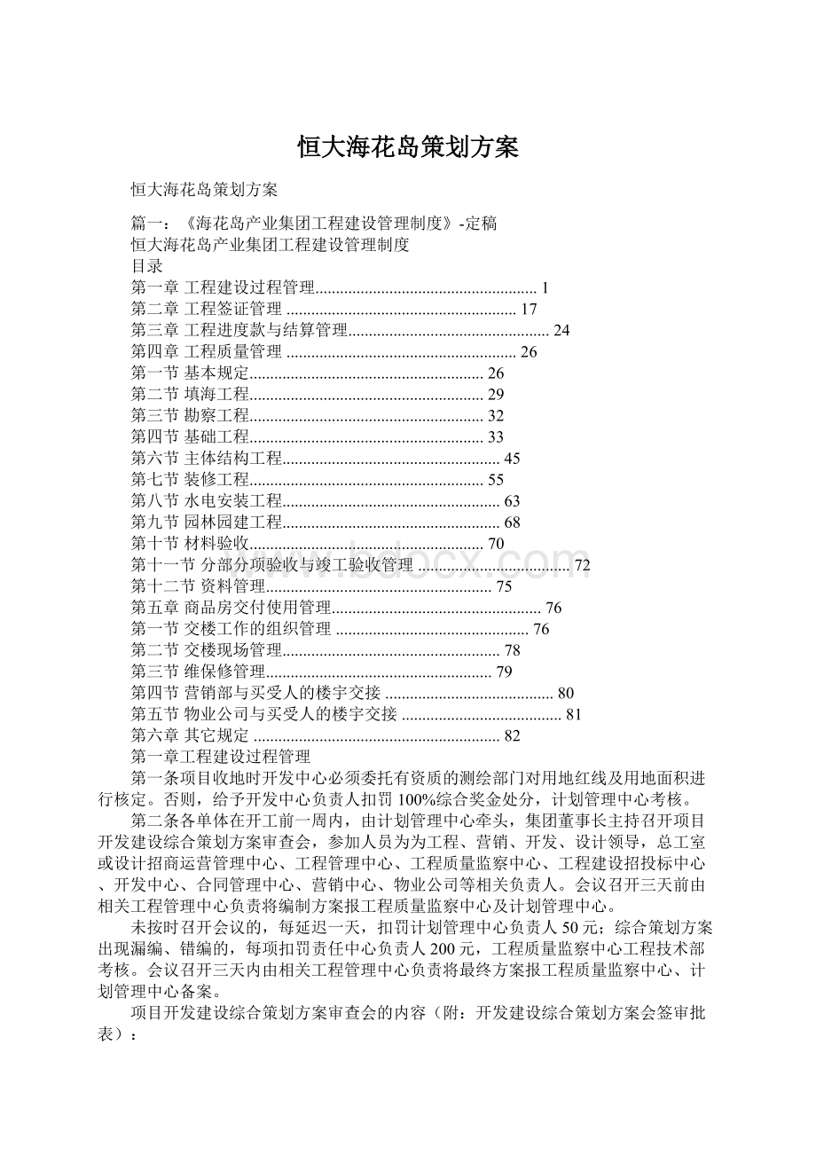 恒大海花岛策划方案.docx_第1页