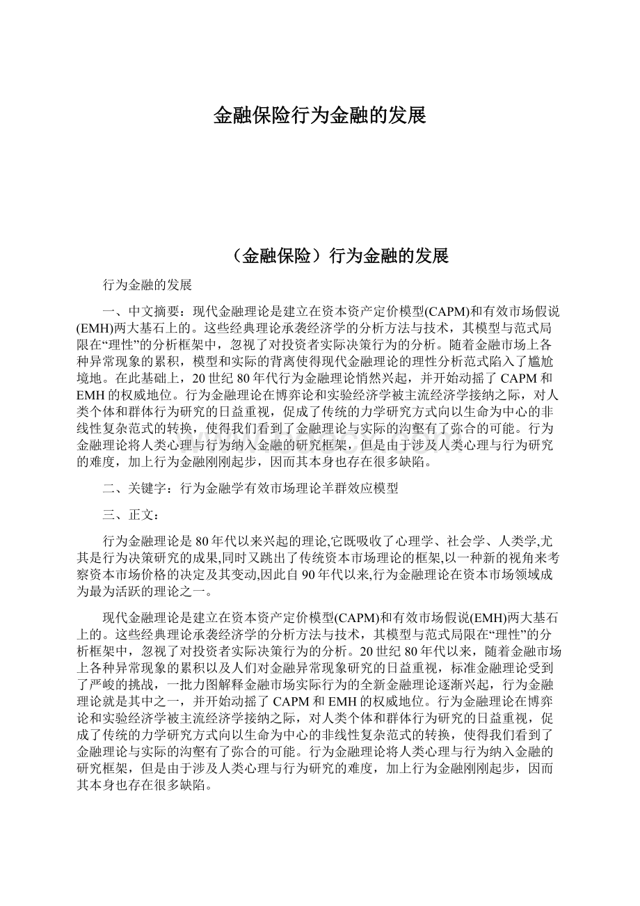 金融保险行为金融的发展.docx