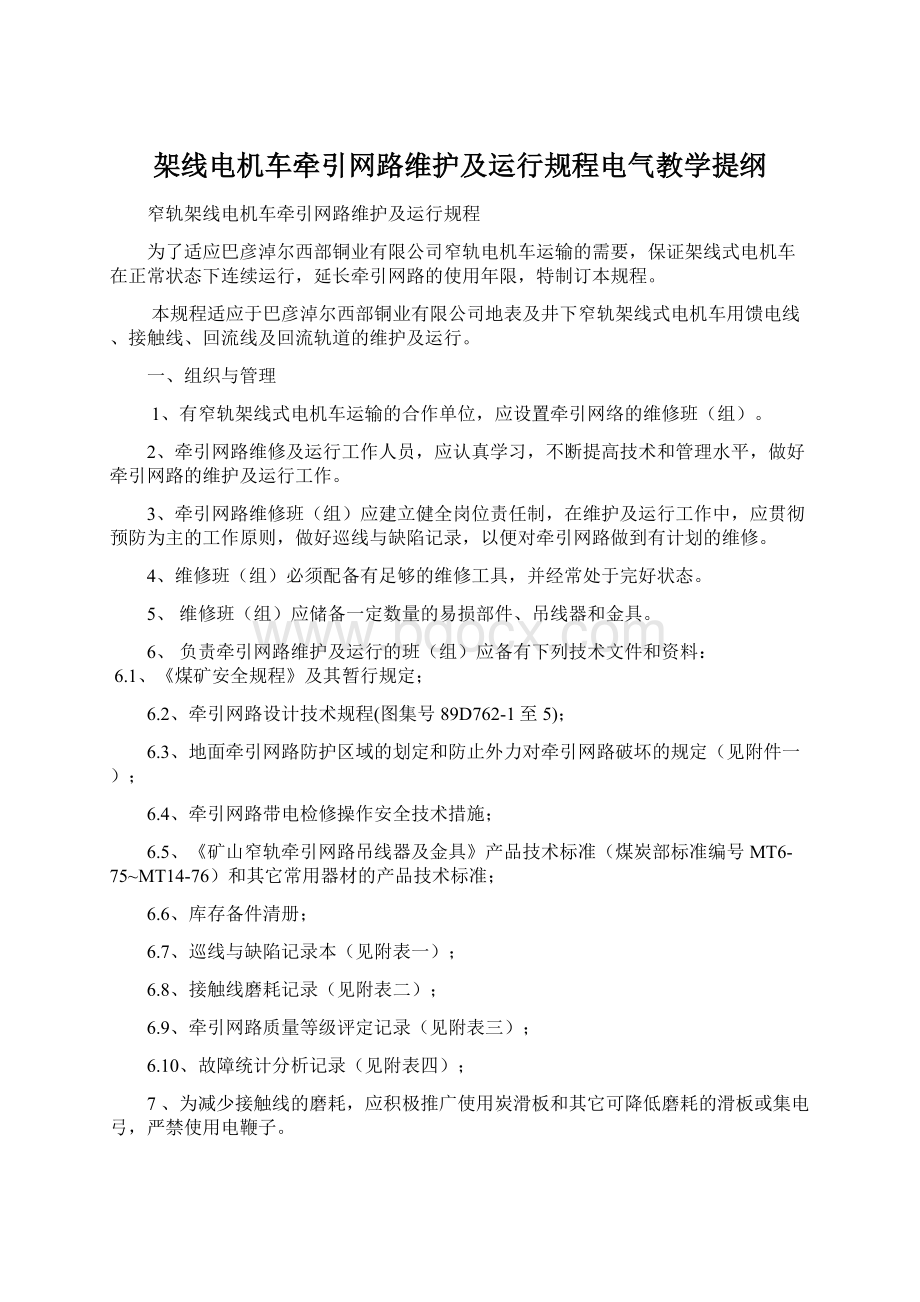 架线电机车牵引网路维护及运行规程电气教学提纲.docx