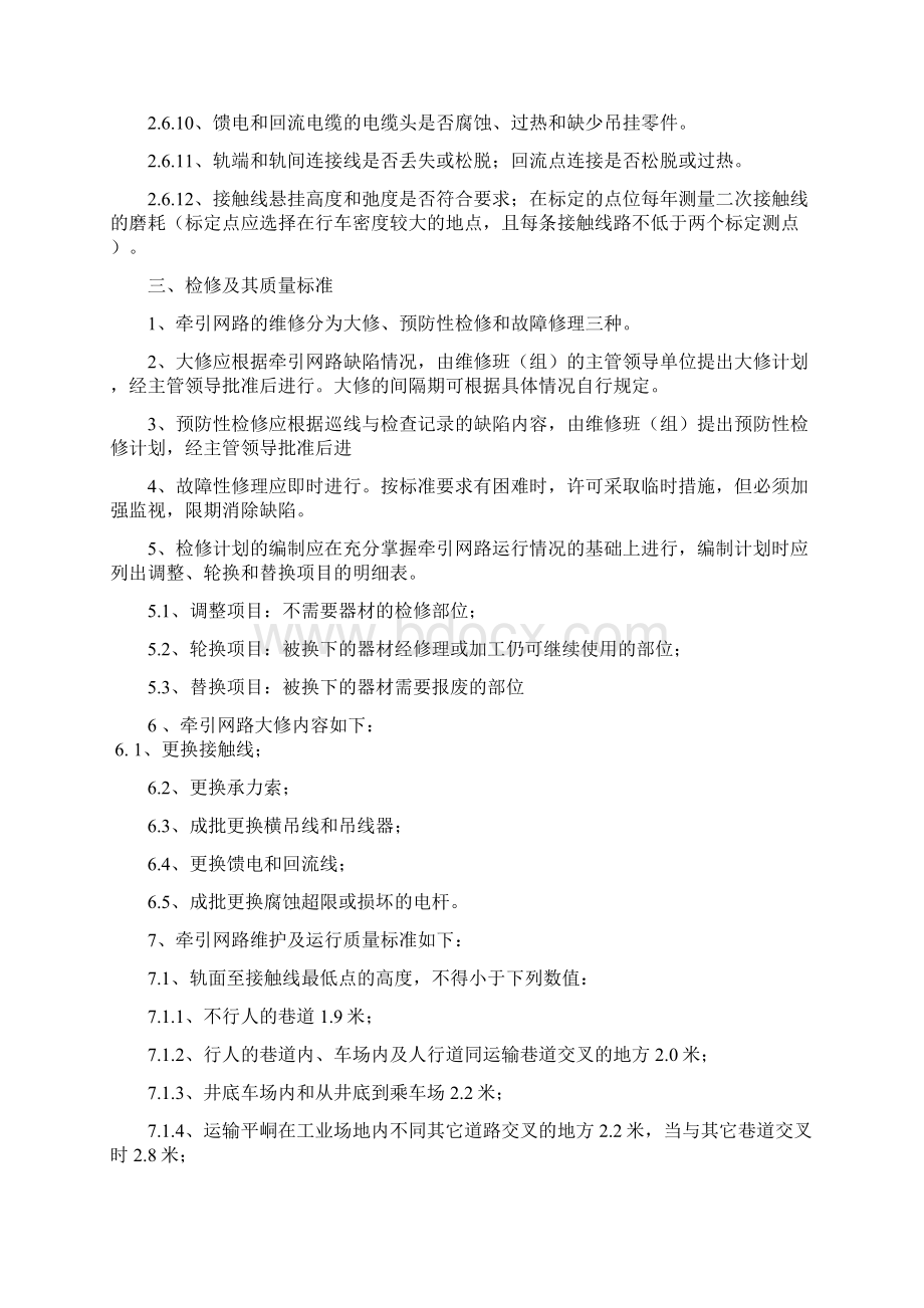 架线电机车牵引网路维护及运行规程电气教学提纲.docx_第3页