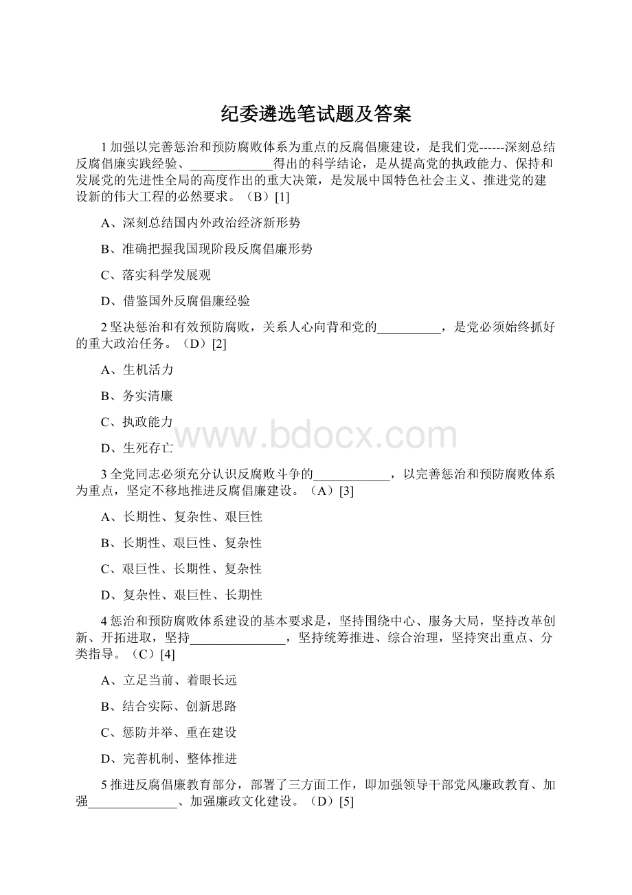 纪委遴选笔试题及答案.docx_第1页