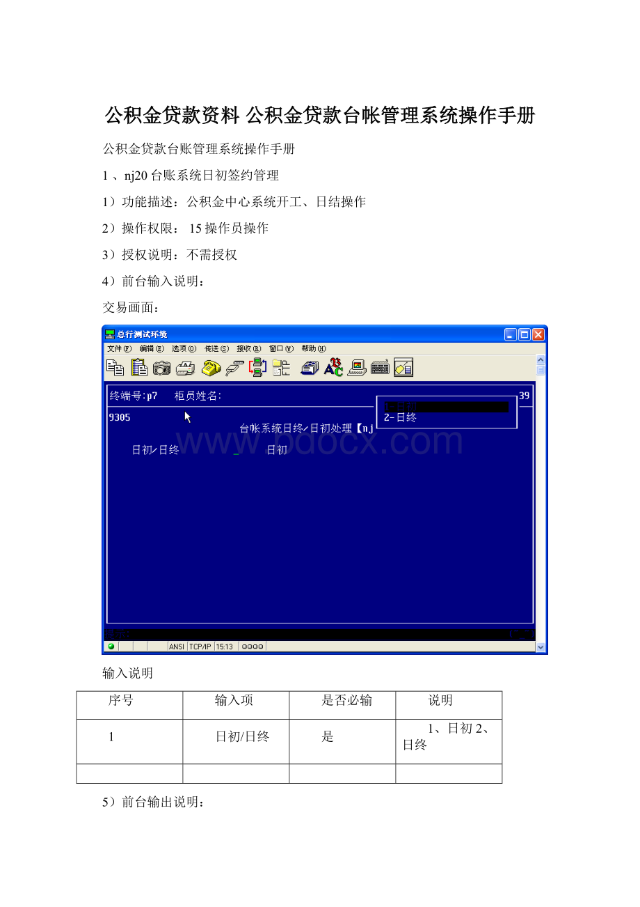 公积金贷款资料 公积金贷款台帐管理系统操作手册文档格式.docx_第1页