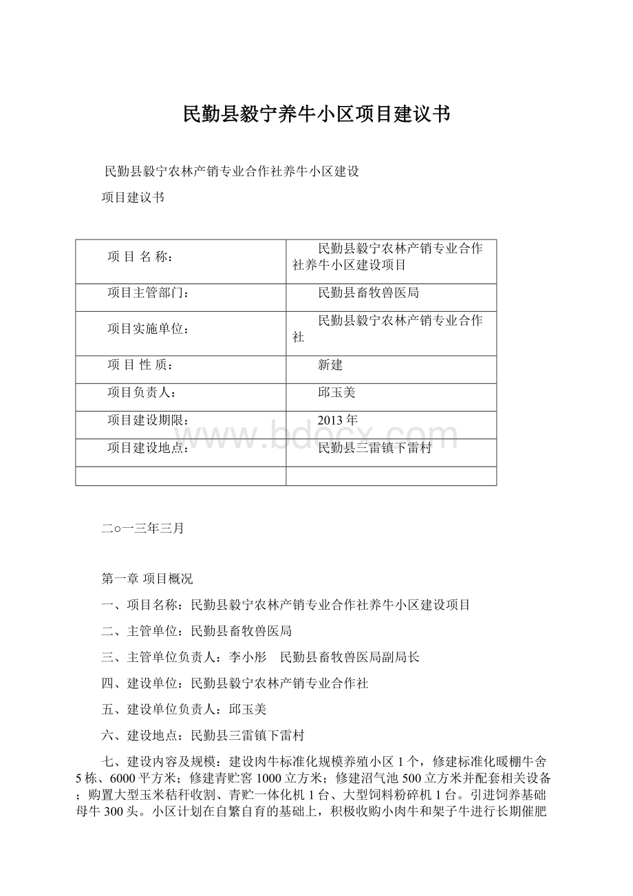 民勤县毅宁养牛小区项目建议书Word格式.docx_第1页