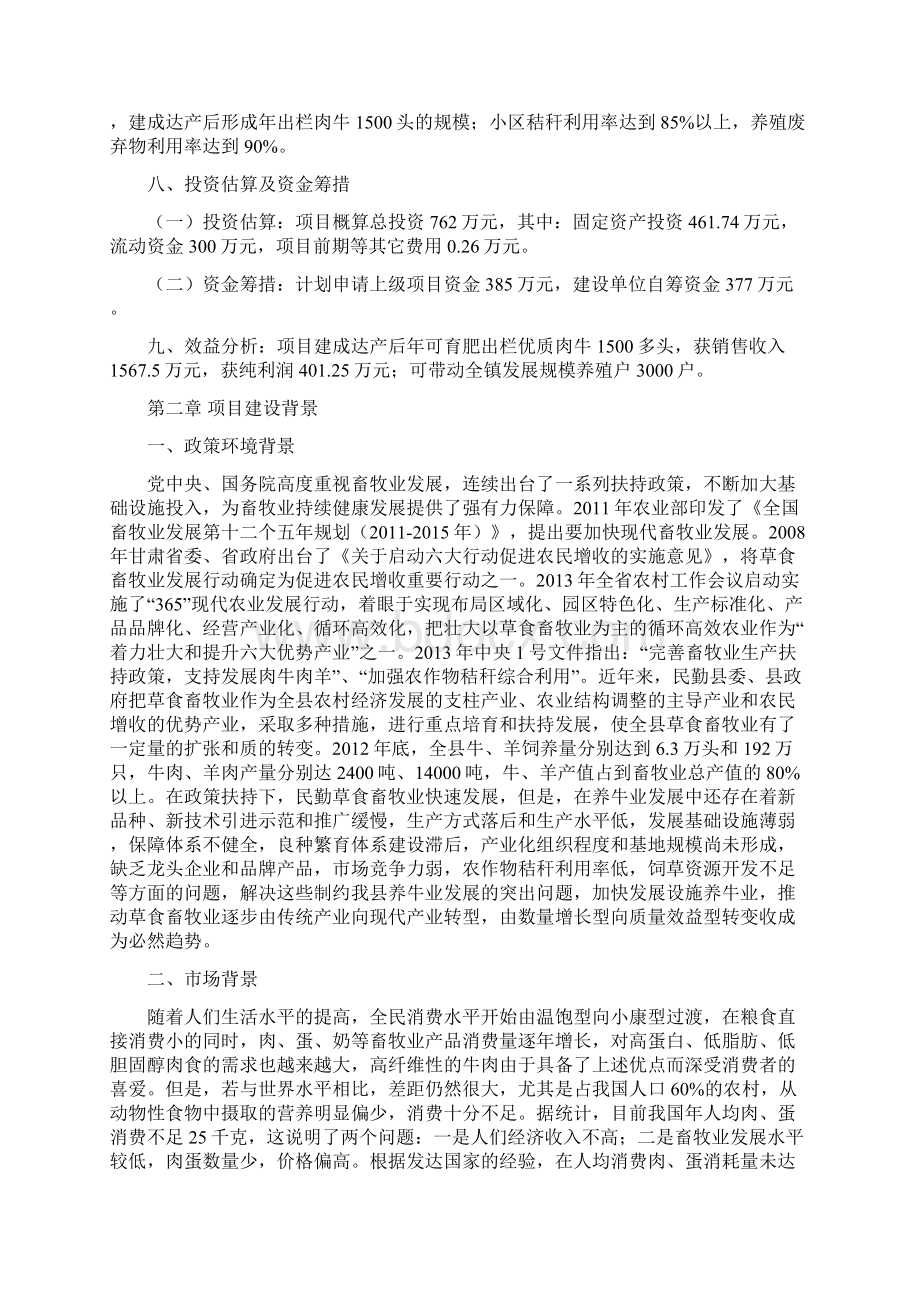 民勤县毅宁养牛小区项目建议书Word格式.docx_第2页