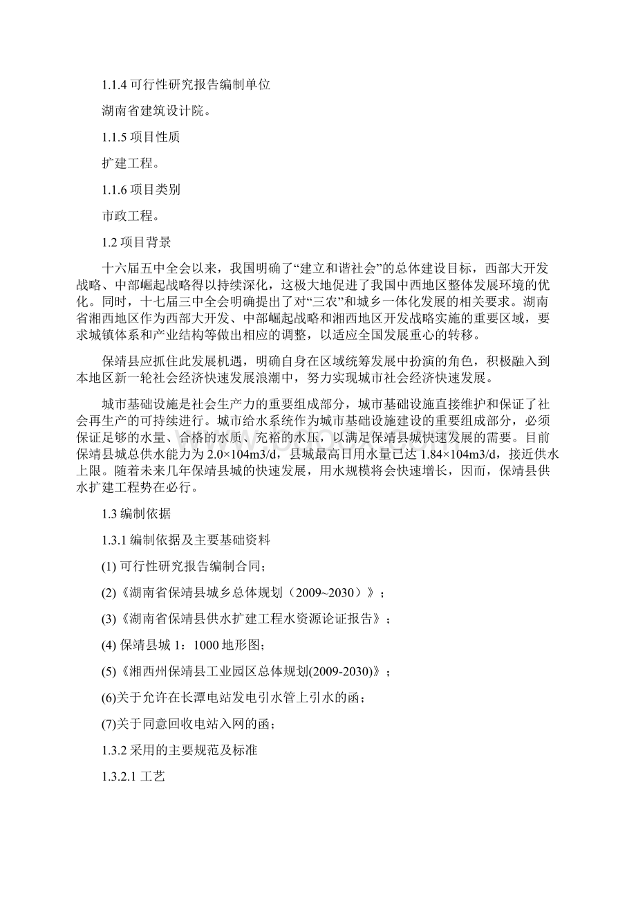 保靖县供水工程扩建项目可研报告Word下载.docx_第2页