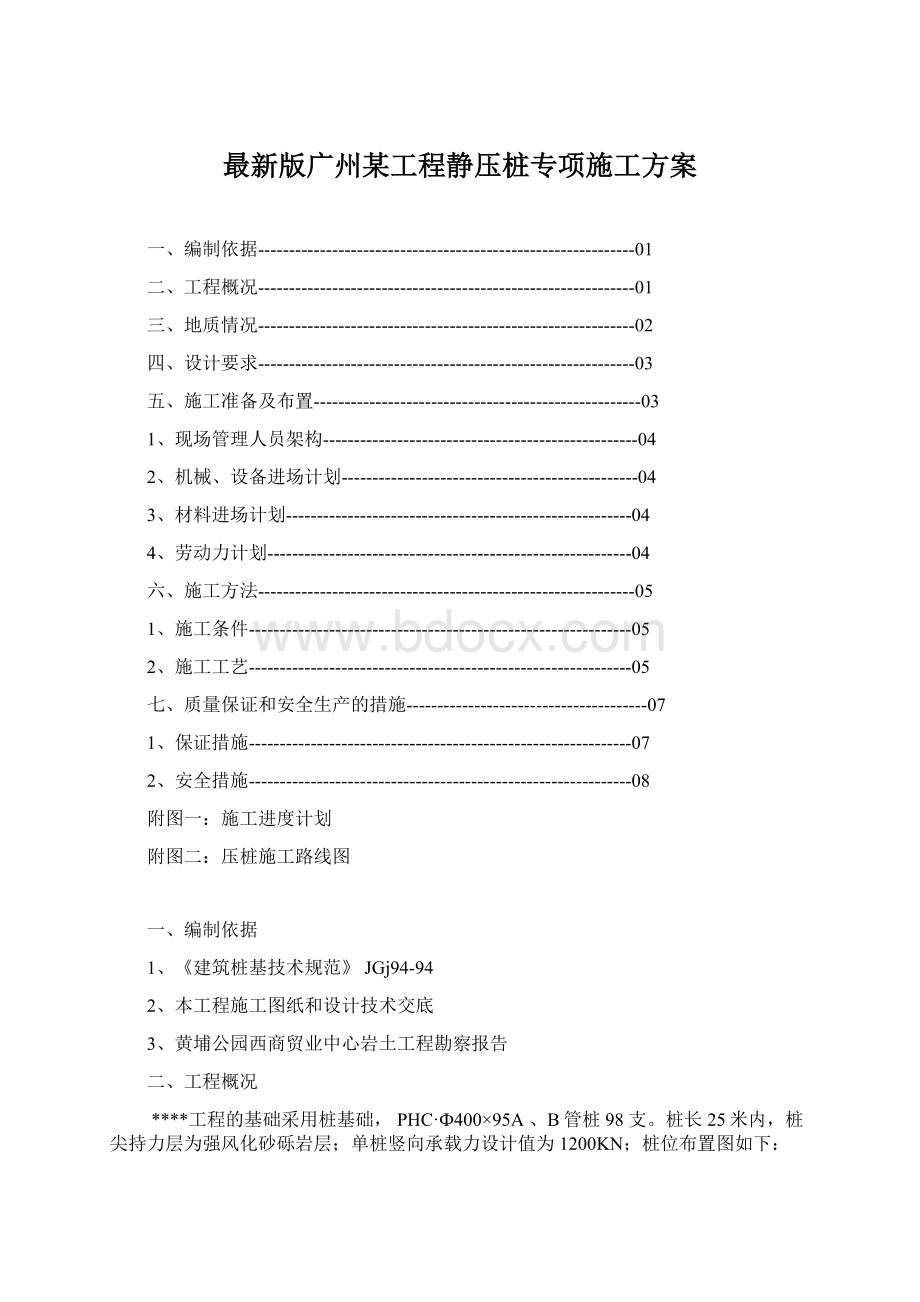 最新版广州某工程静压桩专项施工方案.docx_第1页