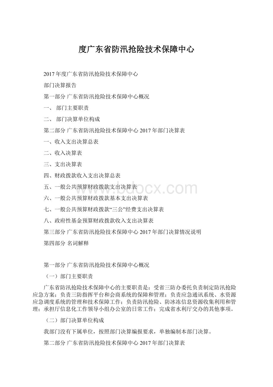 度广东省防汛抢险技术保障中心Word格式文档下载.docx_第1页