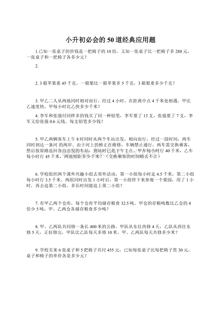 小升初必会的50道经典应用题Word文档下载推荐.docx_第1页