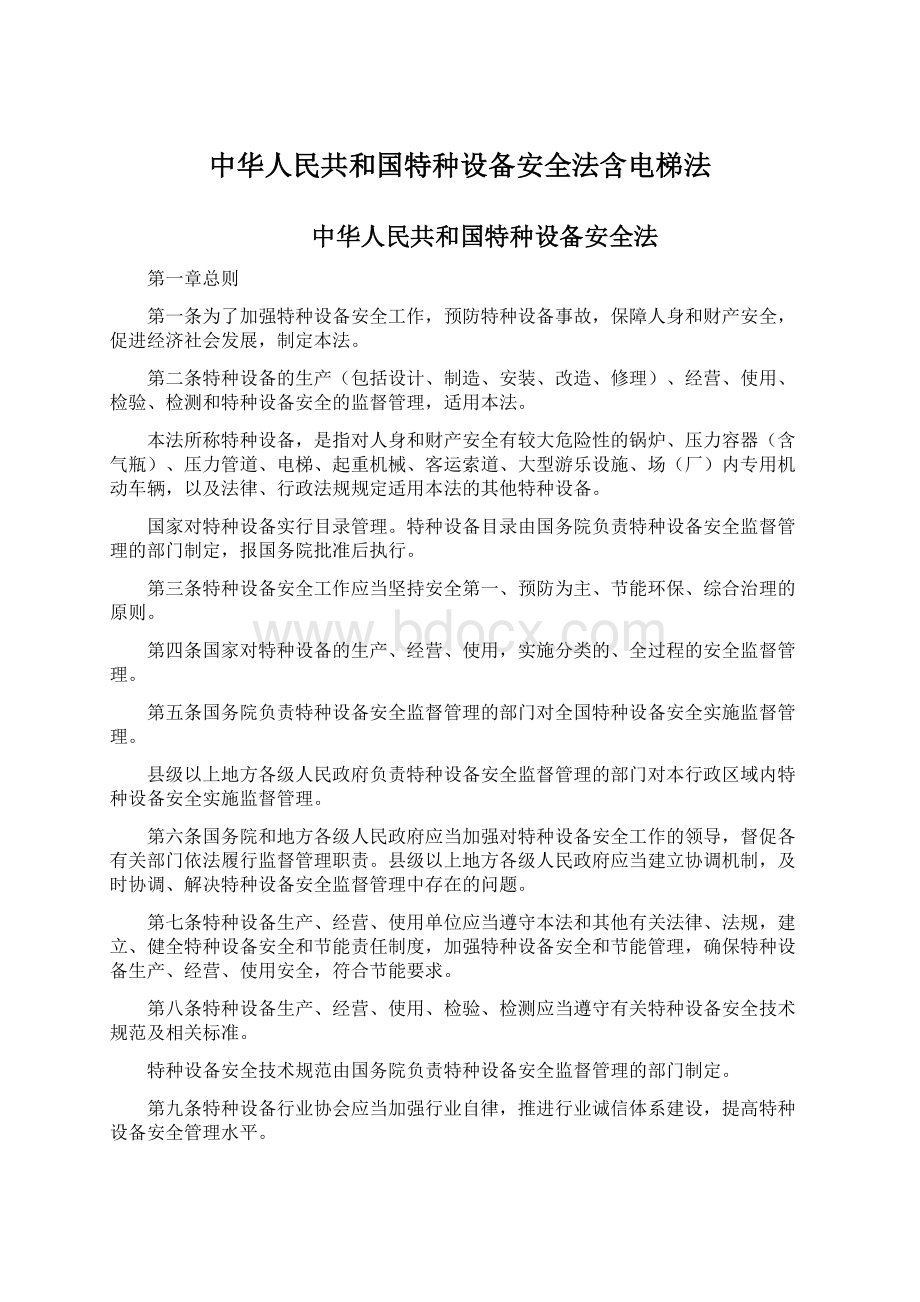 中华人民共和国特种设备安全法含电梯法Word格式.docx