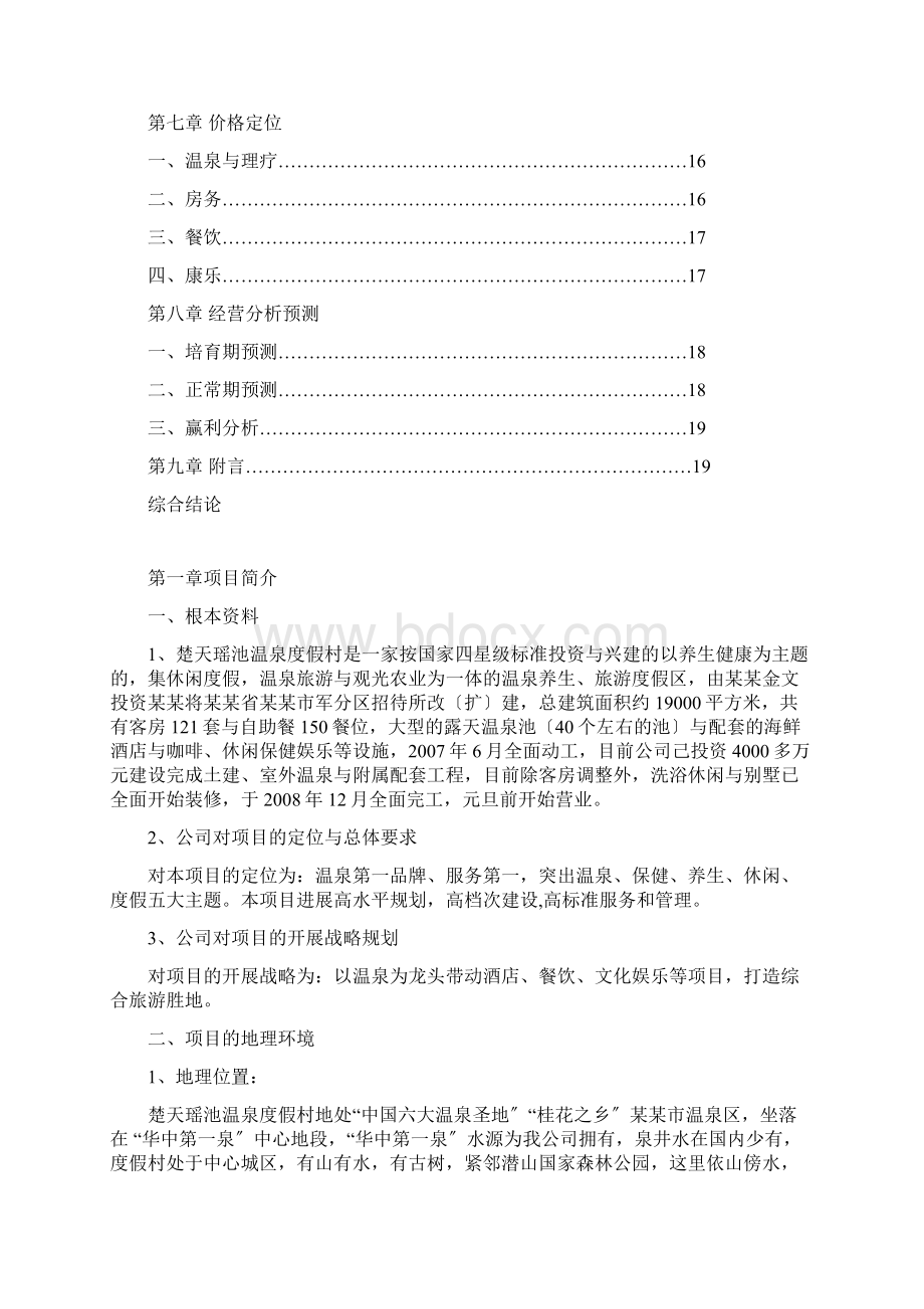 温泉度假村经营分析报告报告材料Word格式.docx_第2页