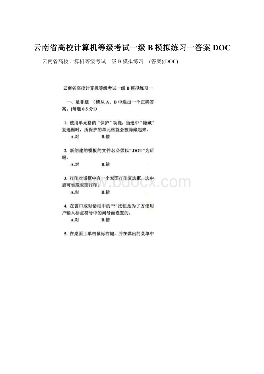 云南省高校计算机等级考试一级B模拟练习一答案DOC.docx