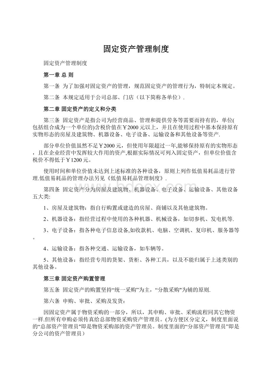 固定资产管理制度.docx_第1页